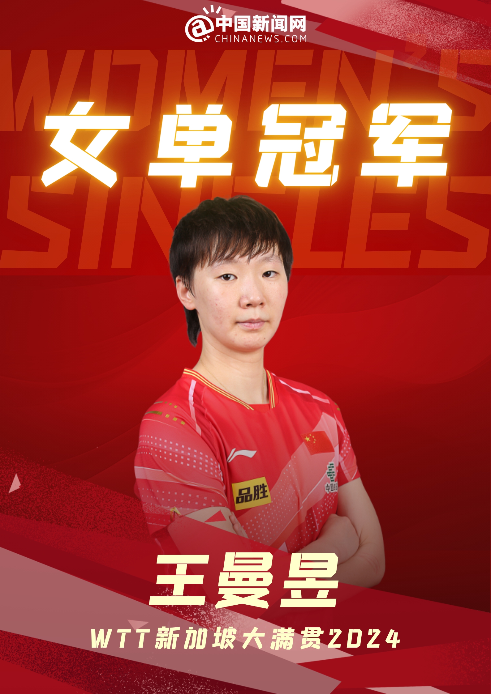 WTT新加坡大满贯落幕 国乒包揽男单、女单、男双